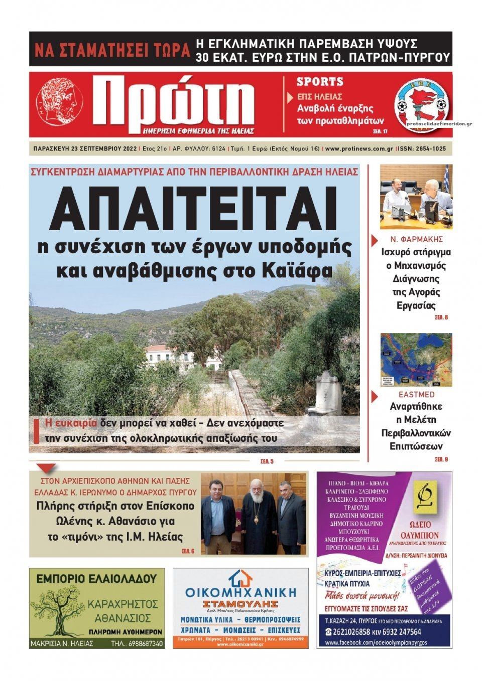 Πρωτοσέλιδο εφημερίδας Πρώτη