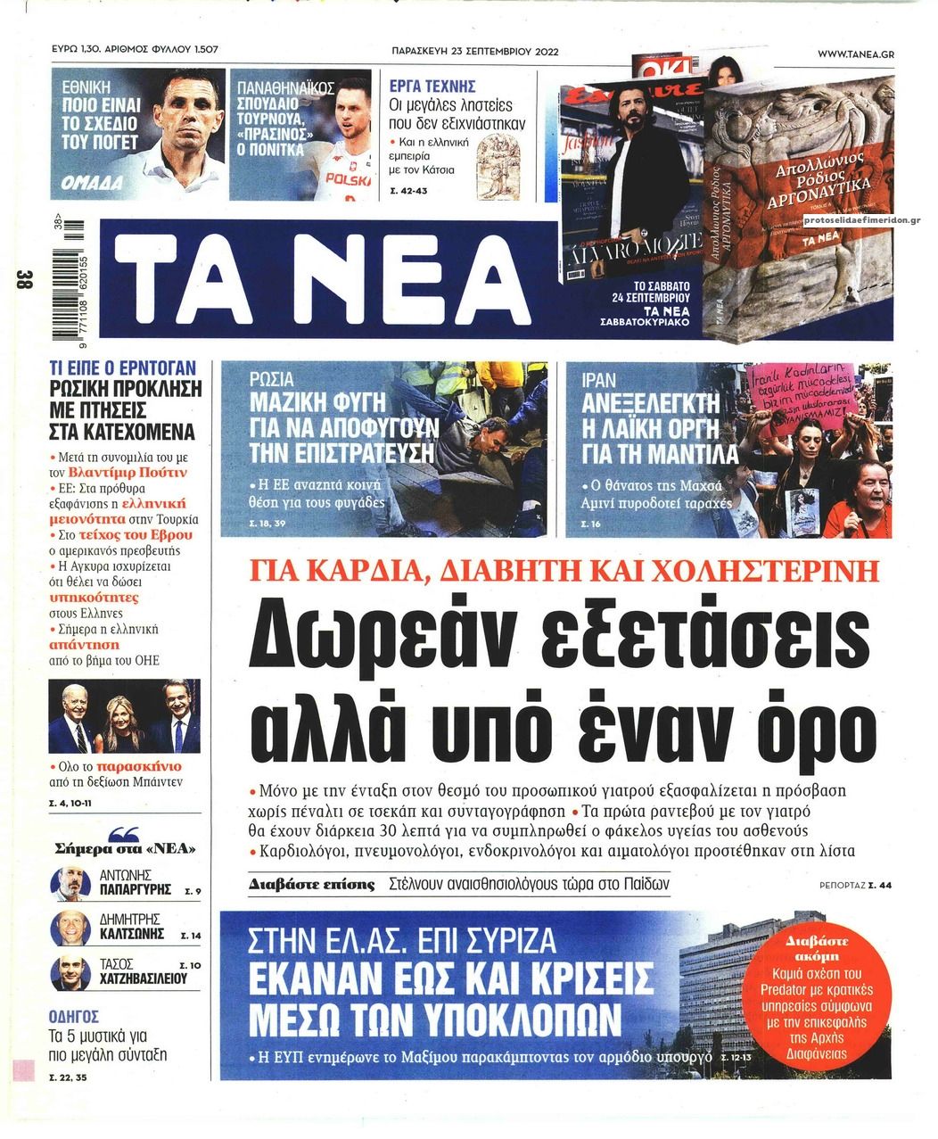 Πρωτοσέλιδο εφημερίδας Τα Νέα