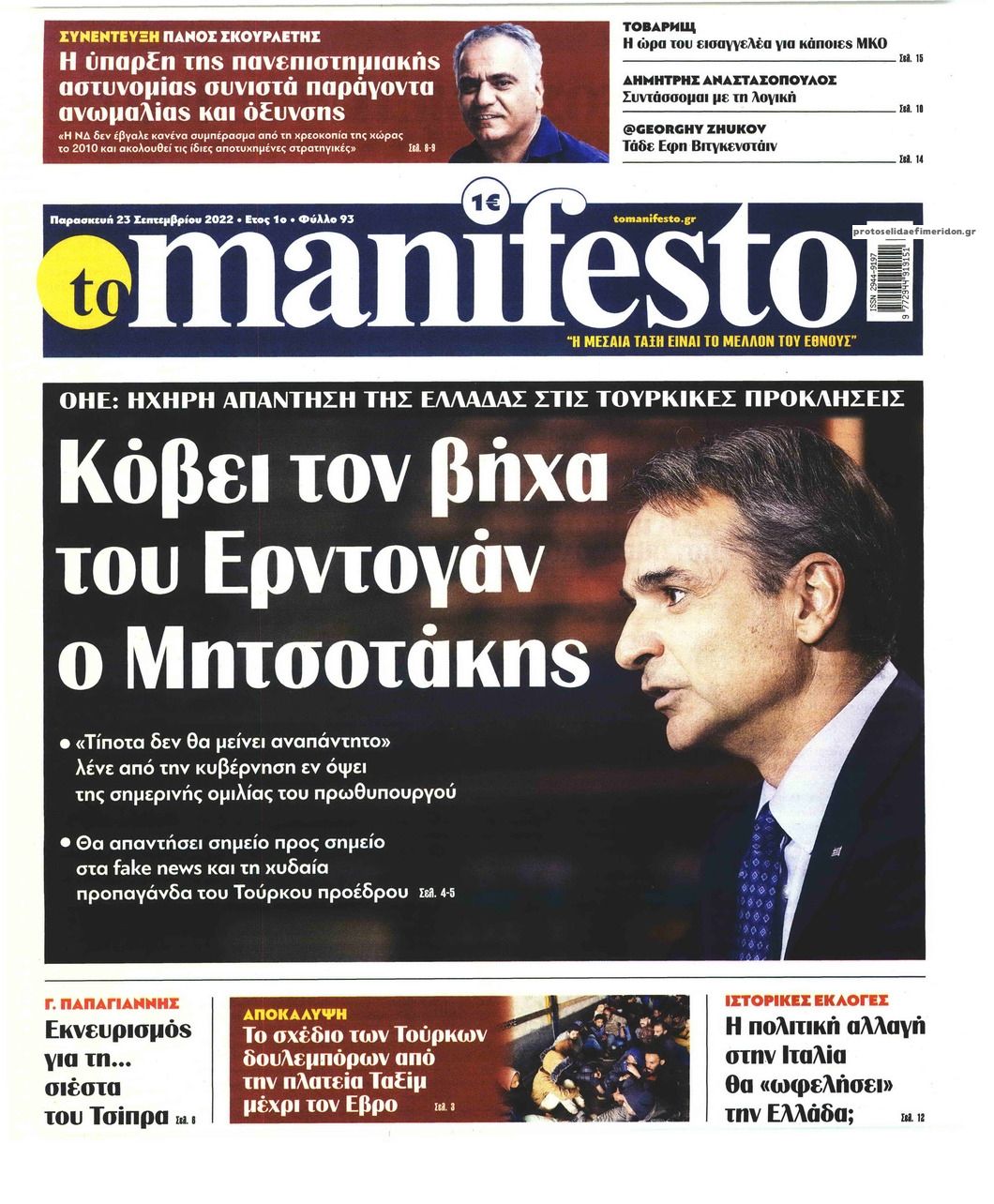 Πρωτοσέλιδο εφημερίδας Το Manifesto