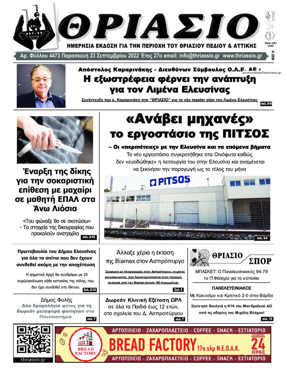 Πρωτοσέλιδο εφημερίδας Θριάσιο