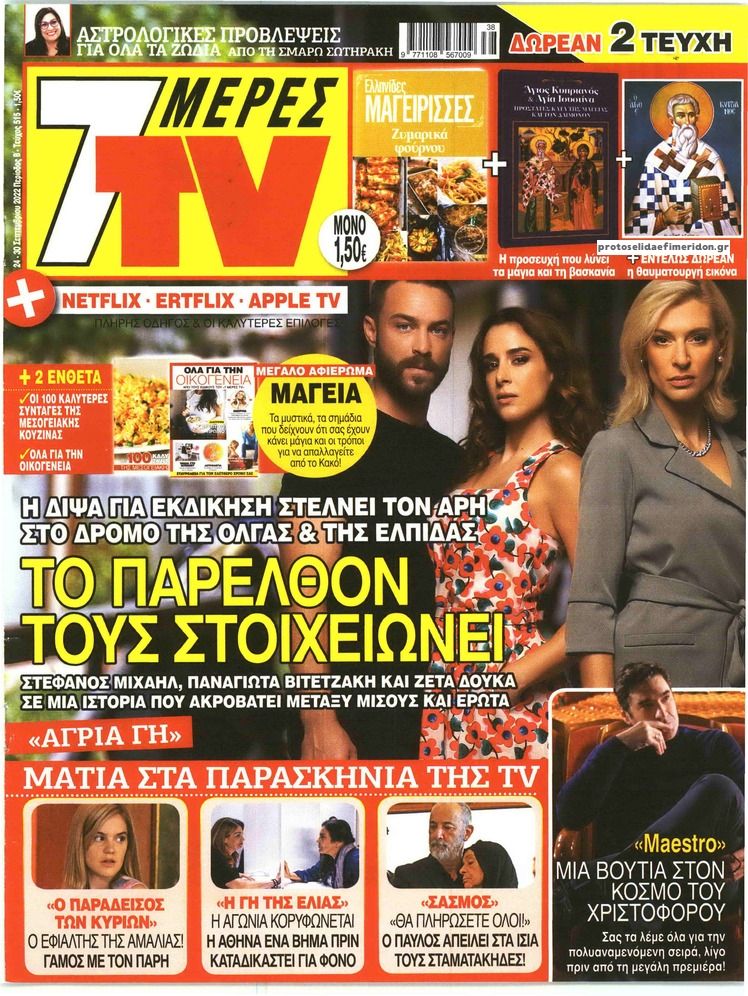 Πρωτοσέλιδο εφημερίδας 7 ΜΕΡΕΣ TV