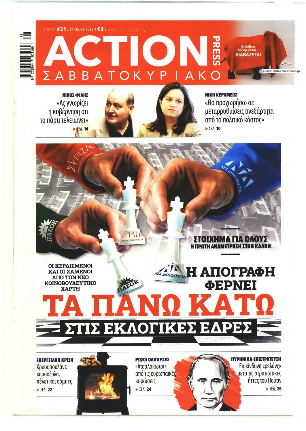 Πρωτοσέλιδο εφημερίδας Action 24 Press