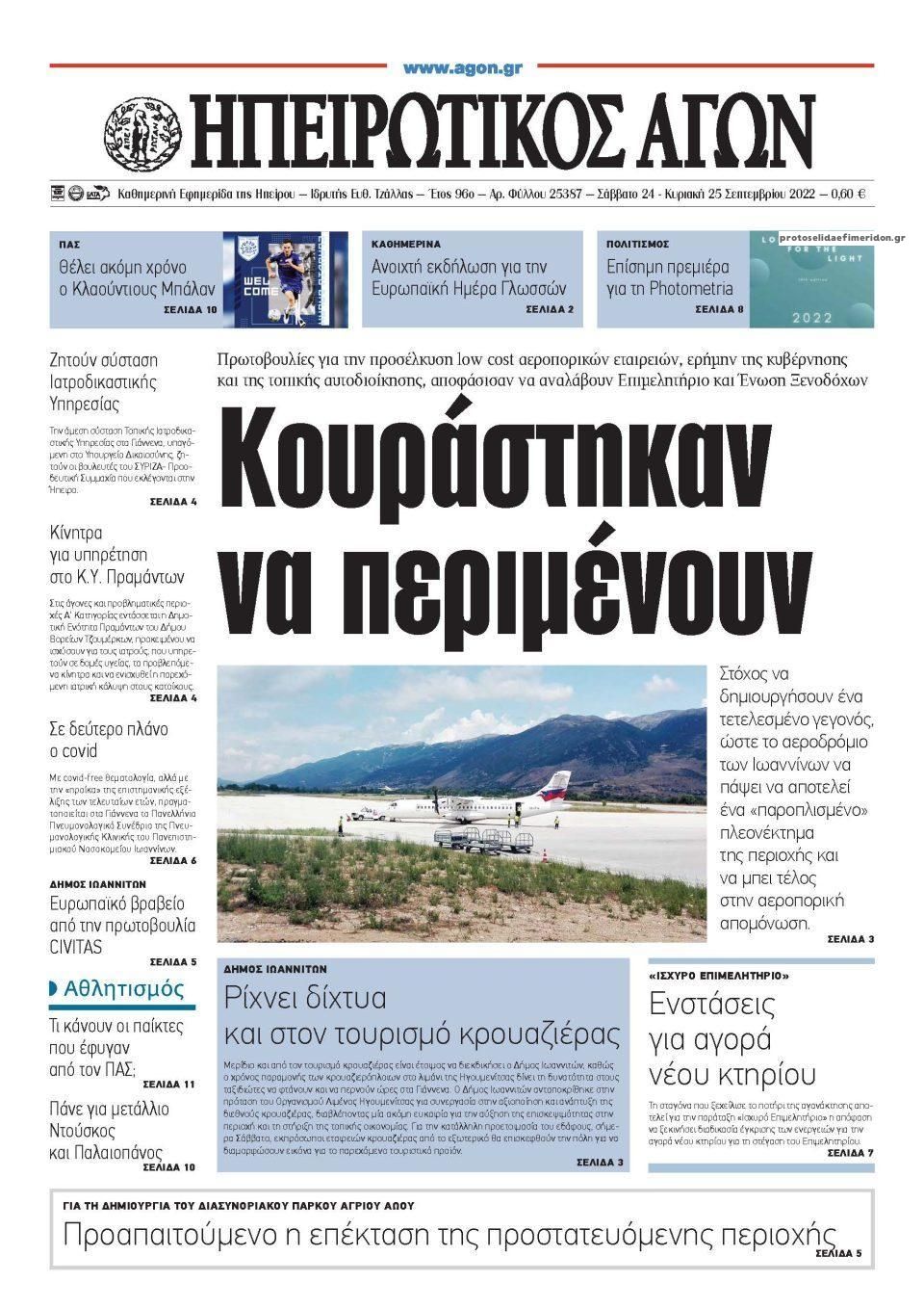 Πρωτοσέλιδο εφημερίδας Ηπειρωτικός Αγών