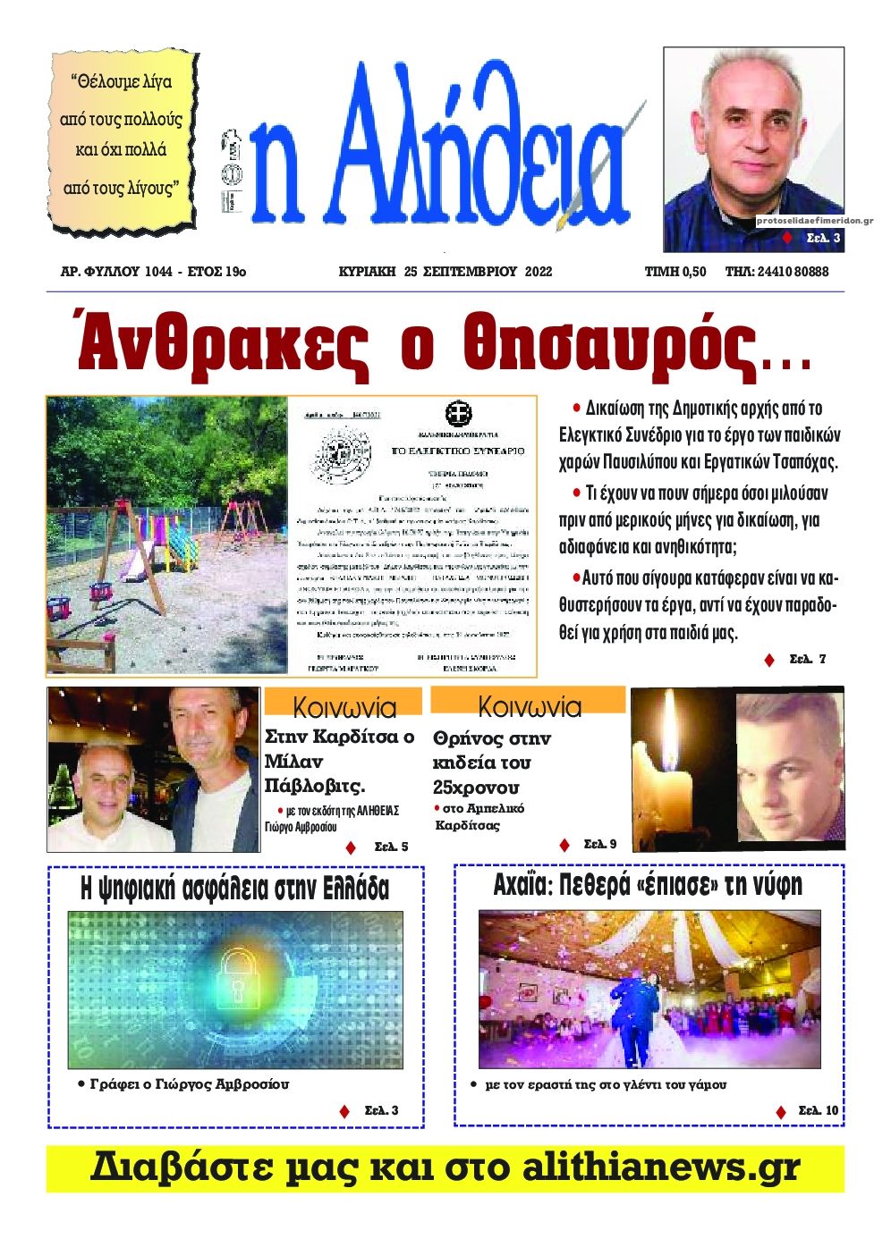 Πρωτοσέλιδο εφημερίδας Αλήθεια της Καρδίτσας