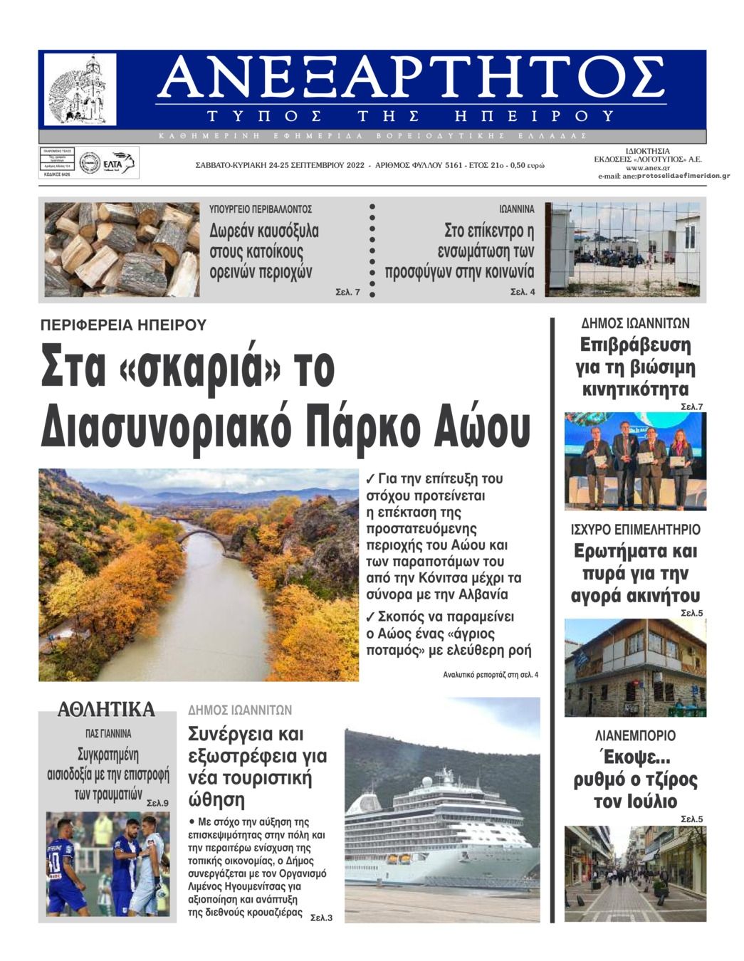 Πρωτοσέλιδο εφημερίδας Ανεξάρτητος Ηπείρου