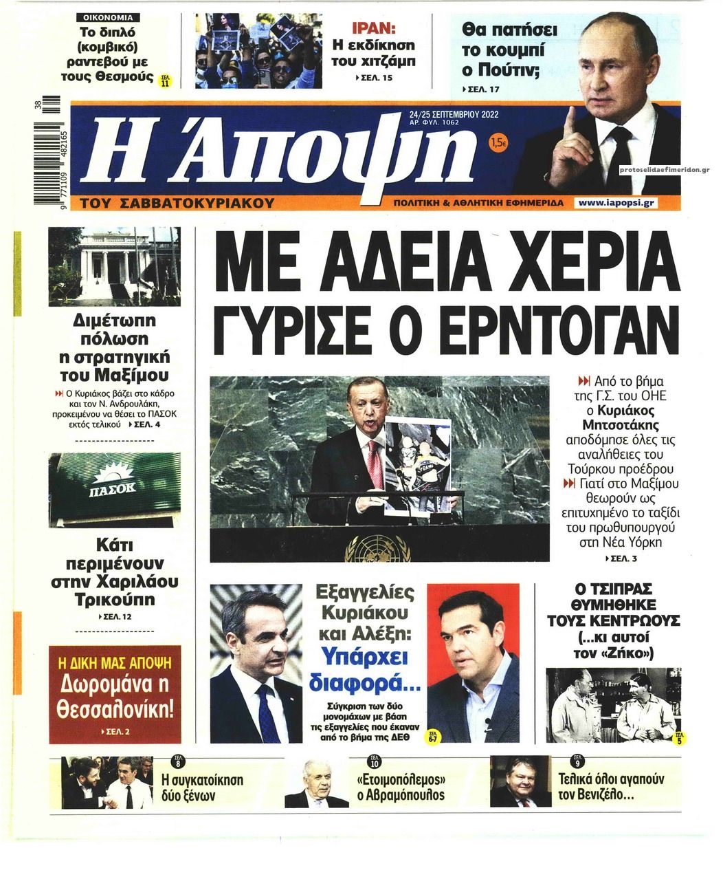 Πρωτοσέλιδο εφημερίδας Η Άποψη