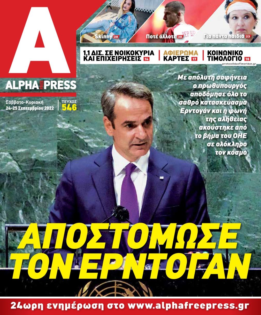 Πρωτοσέλιδο εφημερίδας Apha freepress