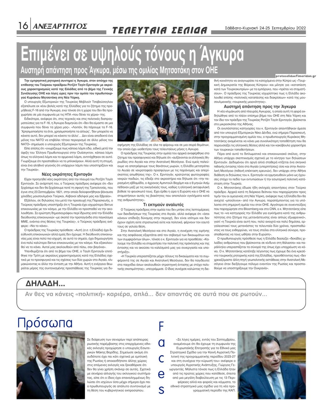 Οπισθόφυλλο εφημερίδας Ανεξάρτητος Ηπείρου