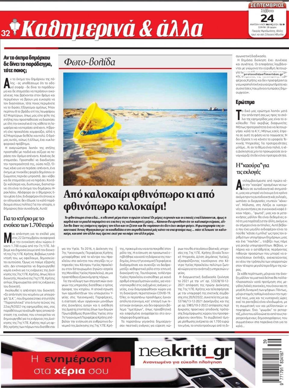 Οπισθόφυλλο εφημερίδας Νέα Κρήτη