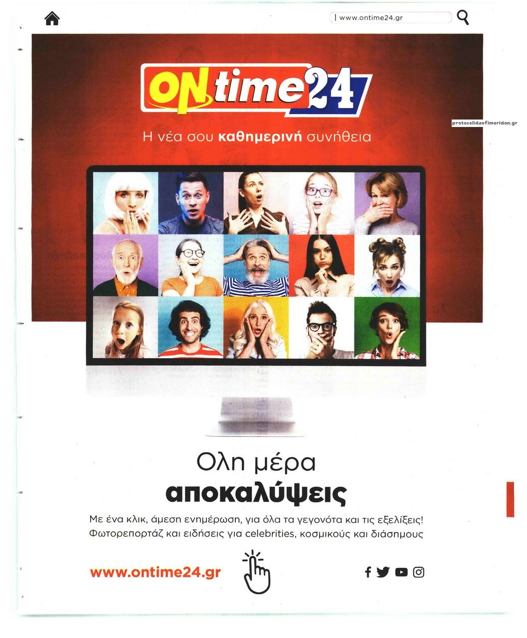 Οπισθόφυλλο εφημερίδας On time