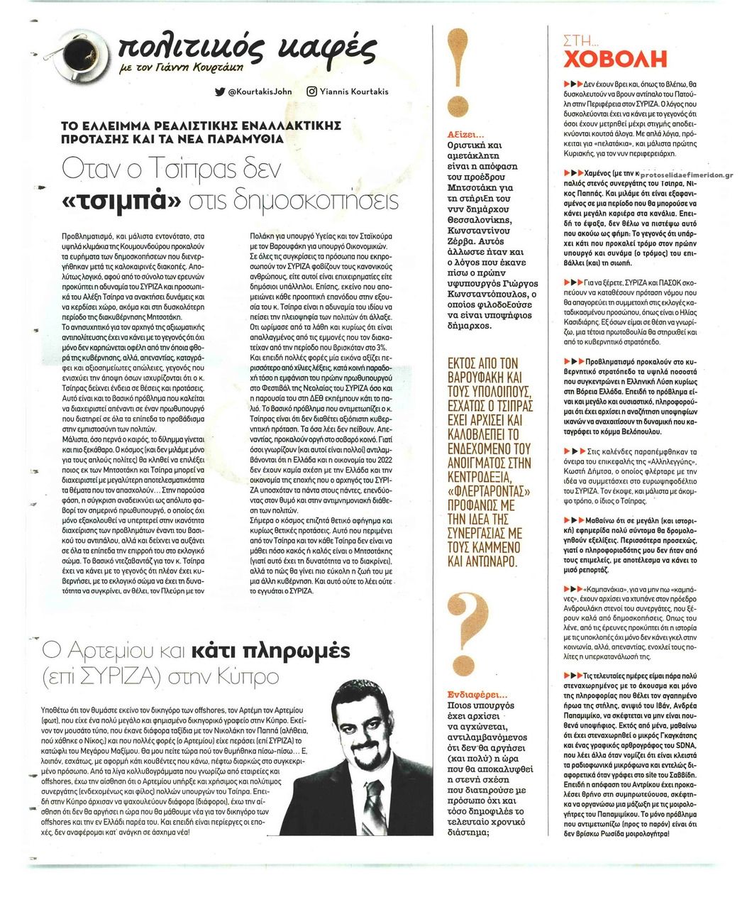Οπισθόφυλλο εφημερίδας ΠΑΡΑΠΟΛΙΤΙΚΑ - SECRET