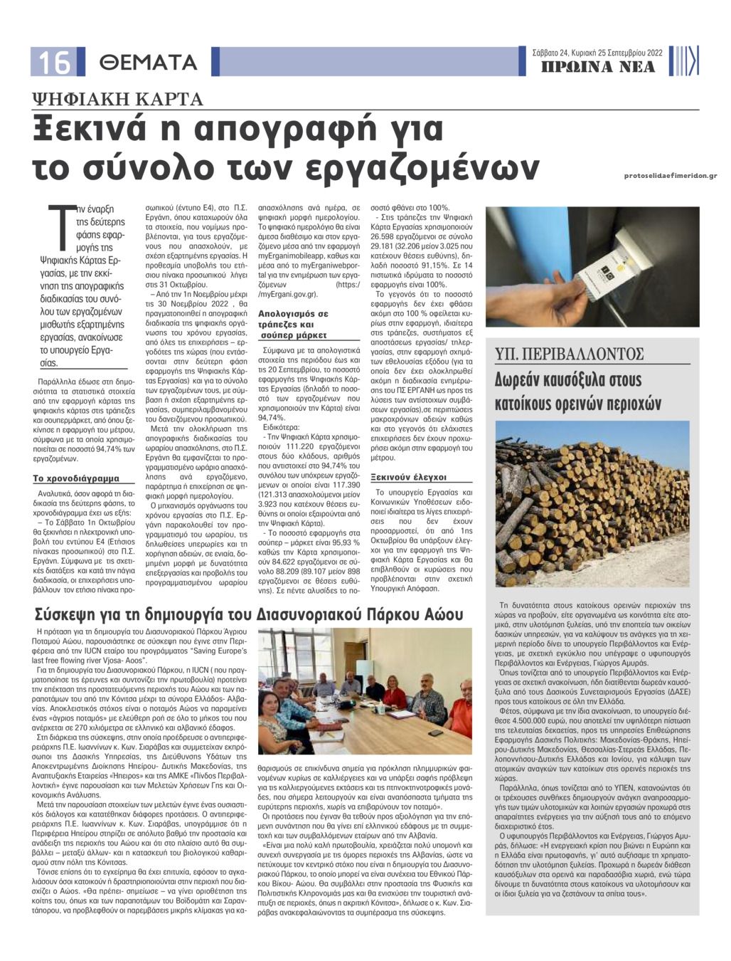 Οπισθόφυλλο εφημερίδας Πρωινά Νέα Ιωαννίνων
