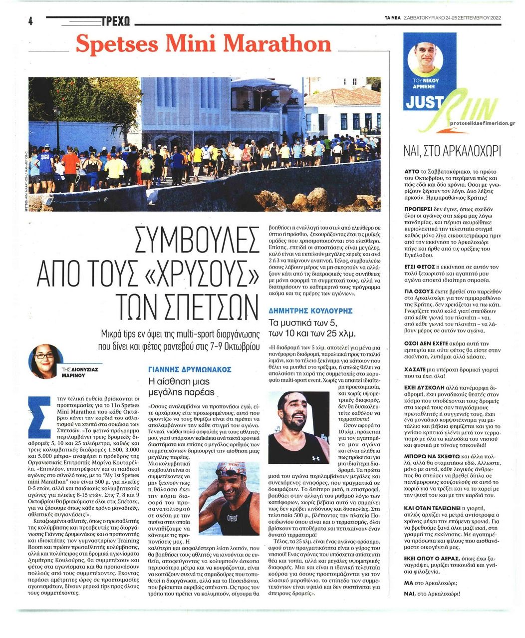 Οπισθόφυλλο εφημερίδας ΤΑ ΝΕΑ - ΤΡΕΧΩ