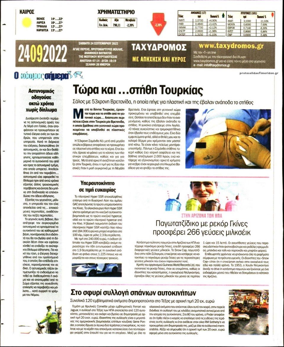 Οπισθόφυλλο εφημερίδας Ταχυδρόμος