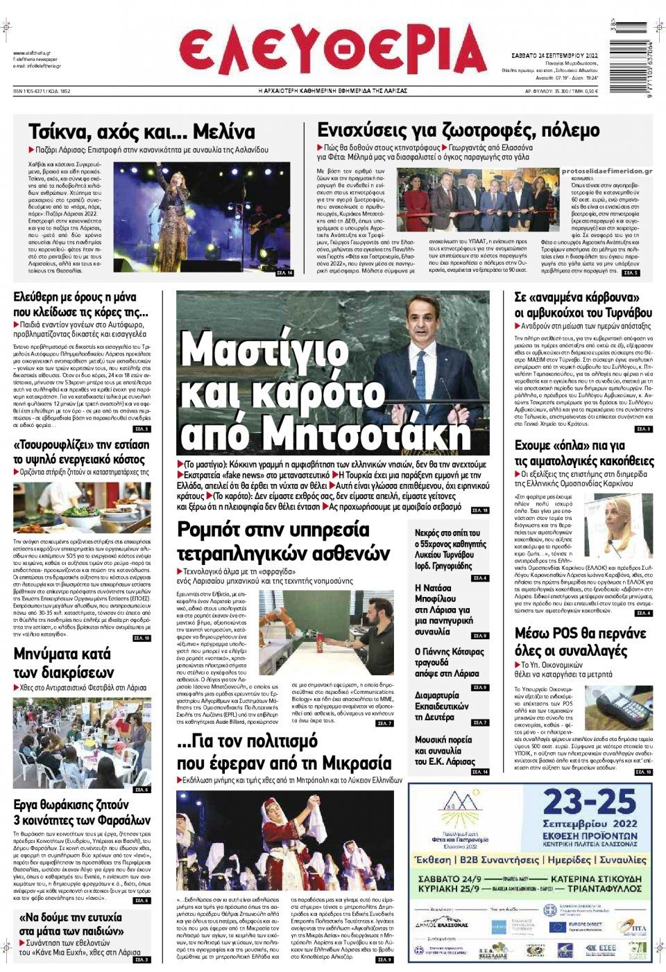 Πρωτοσέλιδο εφημερίδας Ελευθερία Λάρισσας