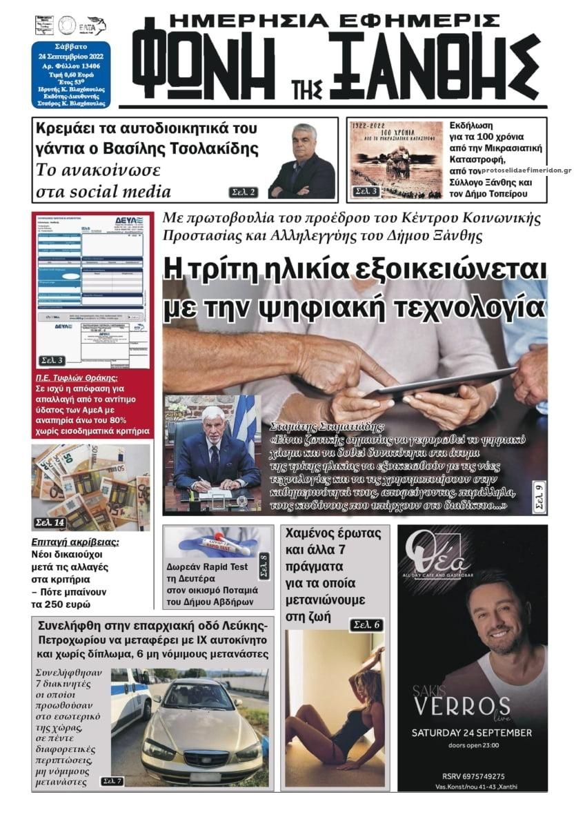 Πρωτοσέλιδο εφημερίδας Φωνή της Ξάνθης