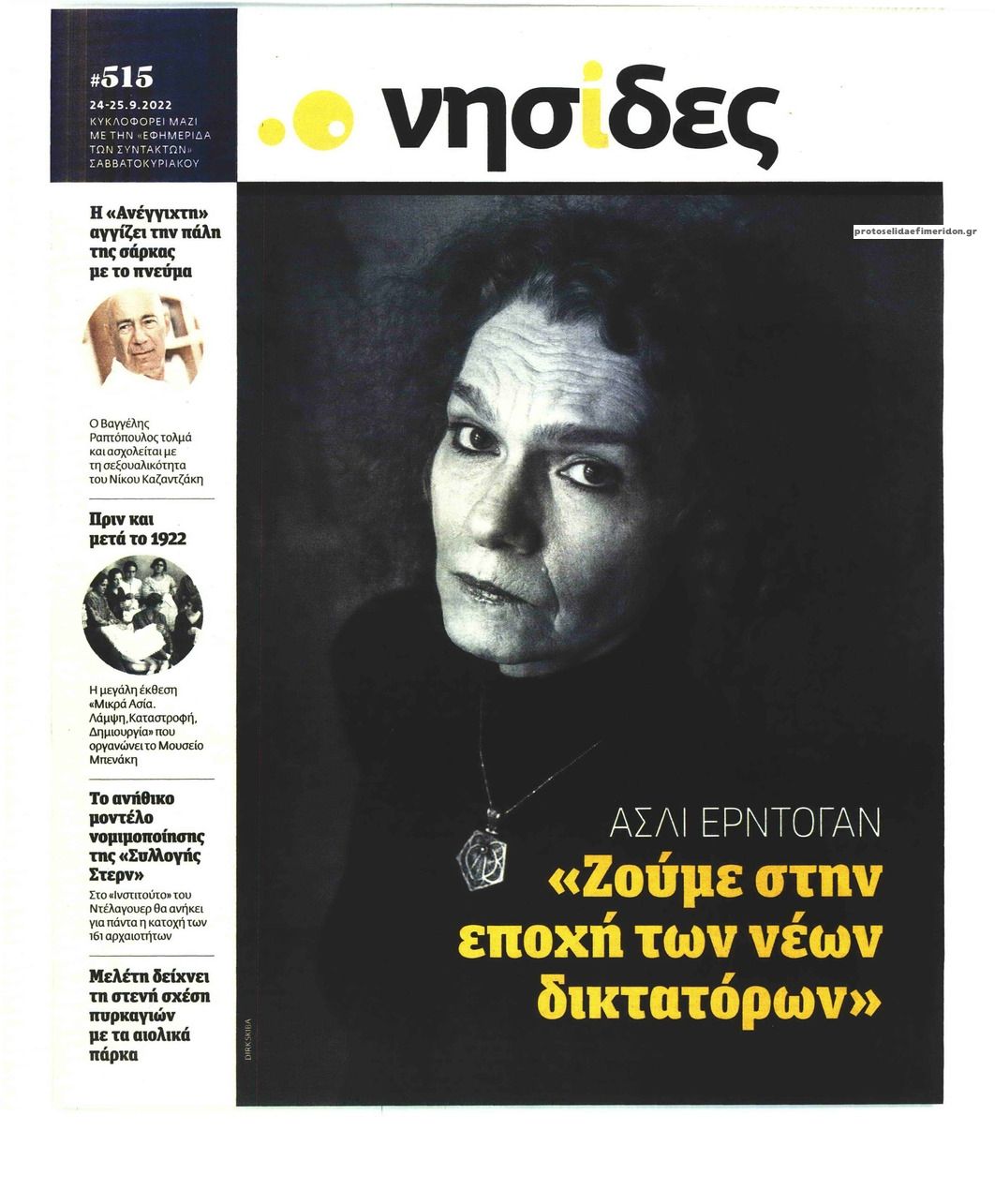 Πρωτοσέλιδο εφημερίδας Η ΕΦΗΜΕΡΙΔΑ ΤΩΝ ΣΥΝΤΑΚΤΩΝ - ΝΗΣΙΔΕΣ