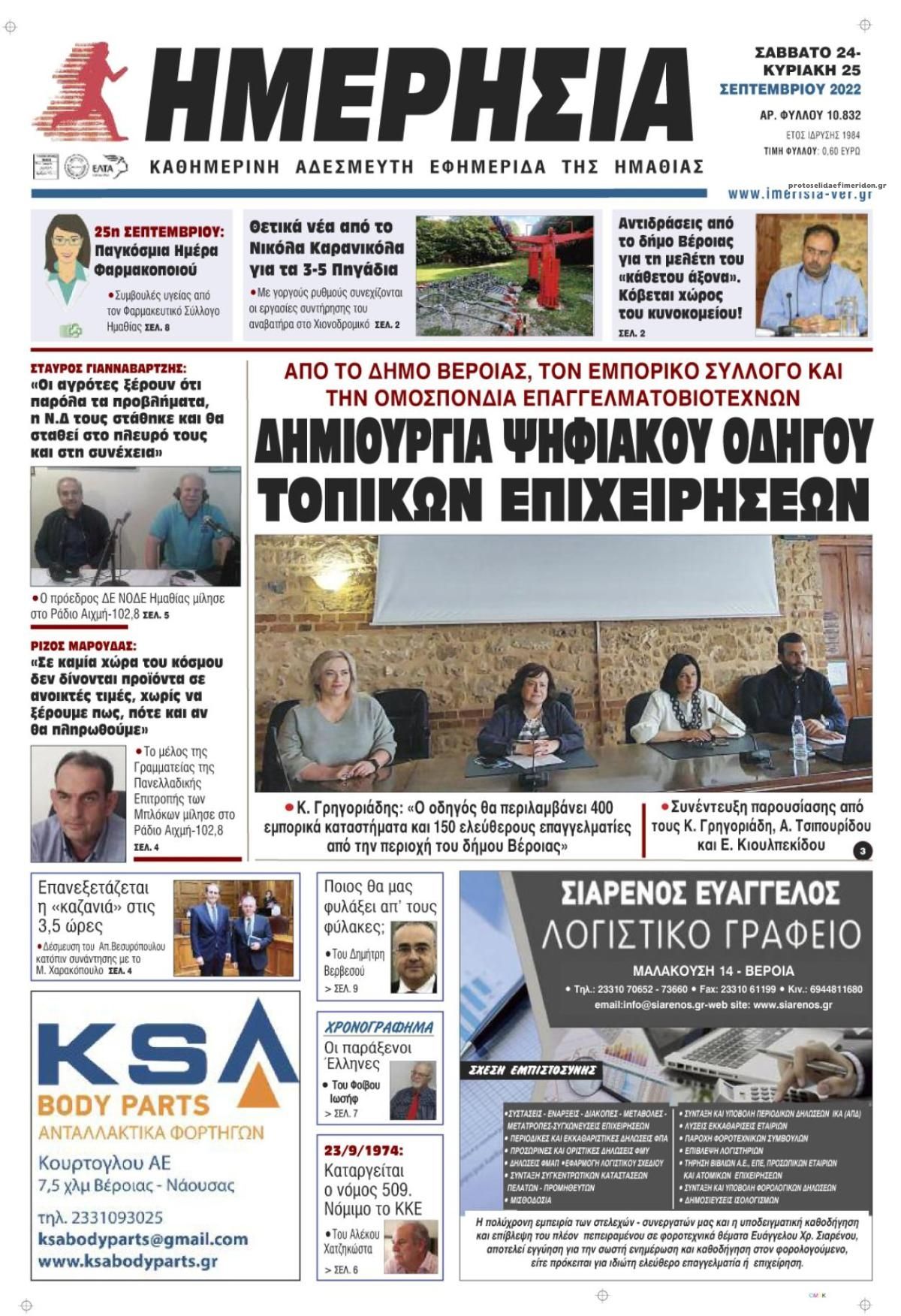 Πρωτοσέλιδο εφημερίδας Ημερήσια Ημαθείας