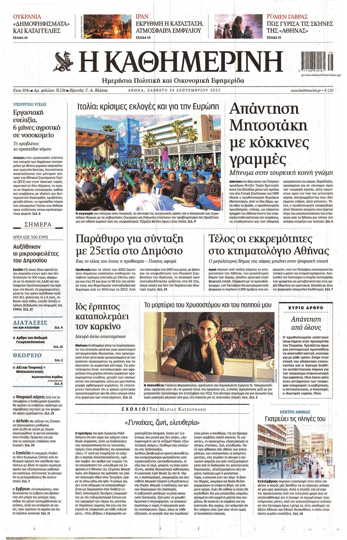 Πρωτοσέλιδο εφημερίδας Καθημερινή