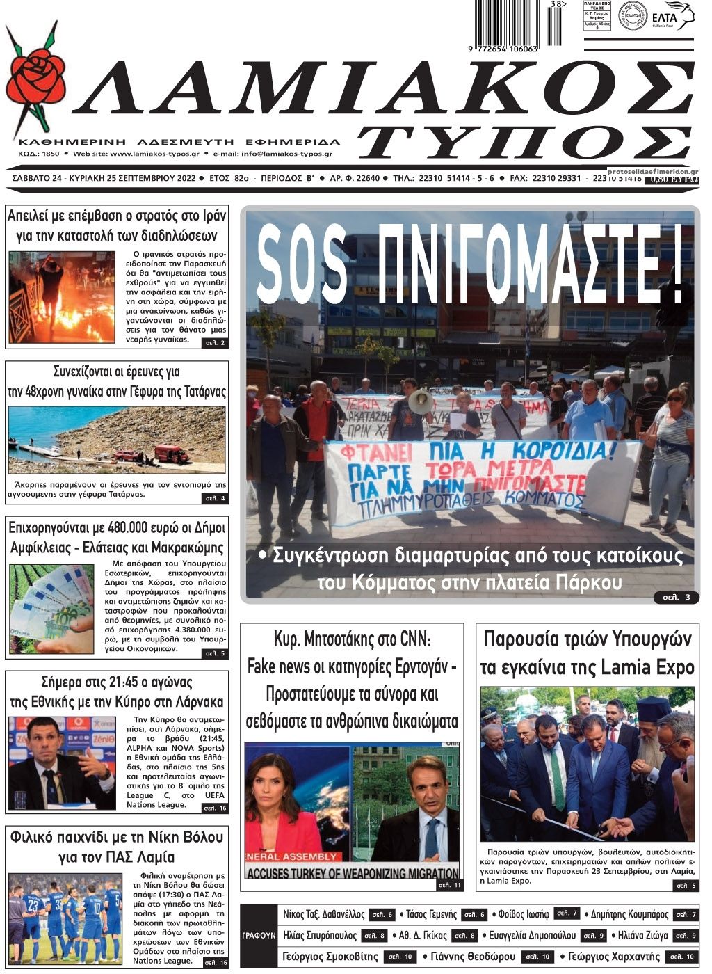 Πρωτοσέλιδο εφημερίδας Λαμιακός Τύπος
