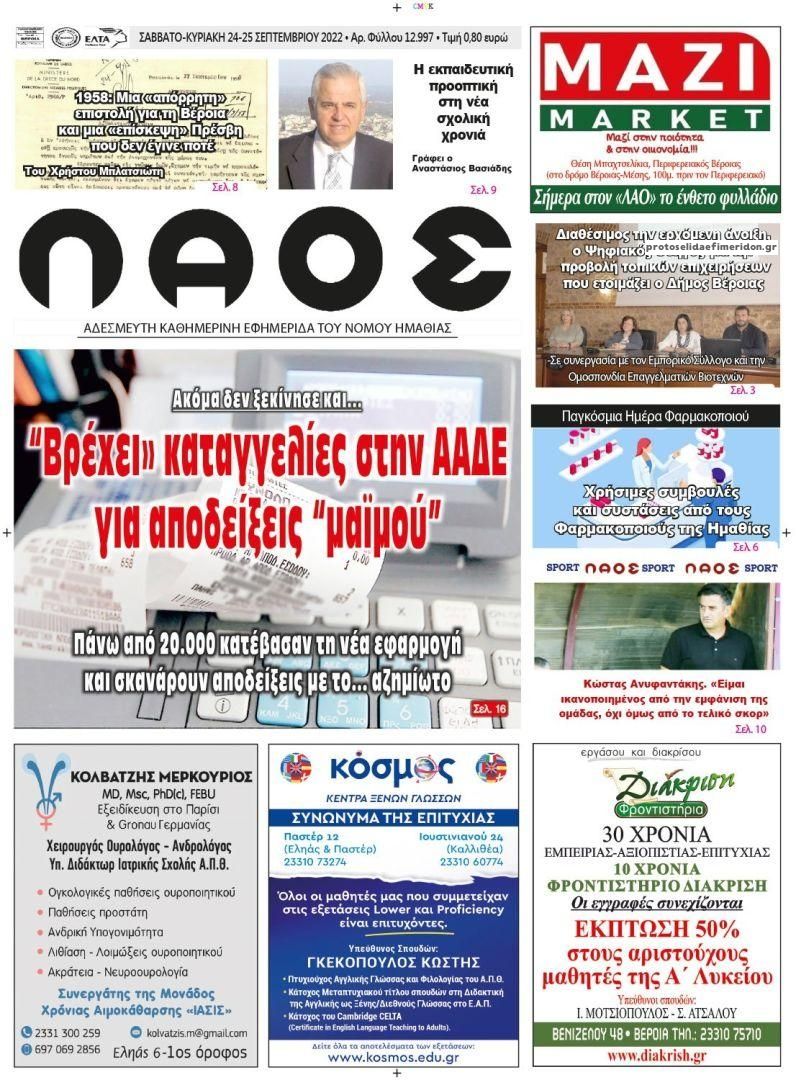 Πρωτοσέλιδο εφημερίδας Λαός Βέροιας