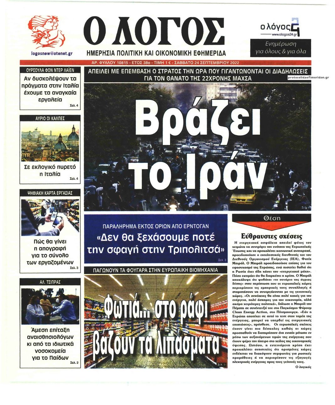 Πρωτοσέλιδο εφημερίδας Λόγος