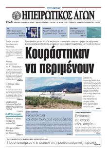 Ηπειρωτικός Αγών