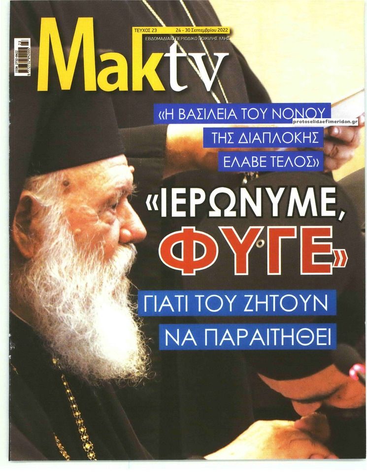 Πρωτοσέλιδο εφημερίδας ΜΑΚΕΛΕΙΟ ΣΑΒΒΑΤΟΚΥΡΙΑΚΟ - MAKTV