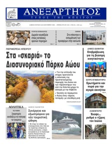 Ανεξάρτητος Ηπείρου