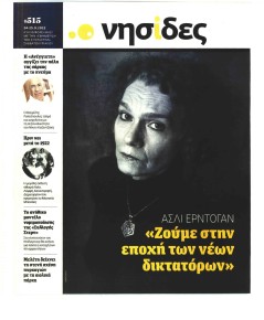 Η ΕΦΗΜΕΡΙΔΑ ΤΩΝ ΣΥΝΤΑΚΤΩΝ - ΝΗΣΙΔΕΣ