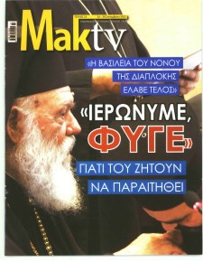 ΜΑΚΕΛΕΙΟ ΣΑΒΒΑΤΟΚΥΡΙΑΚΟ - MAKTV