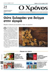 Ο Χρόνος Κοζάνης