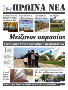 Πρωινά Νέα Ιωαννίνων