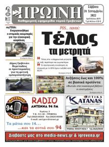Πρωινή Γρεβενών