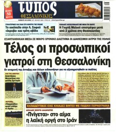 Τύπος Θεσσαλονίκης