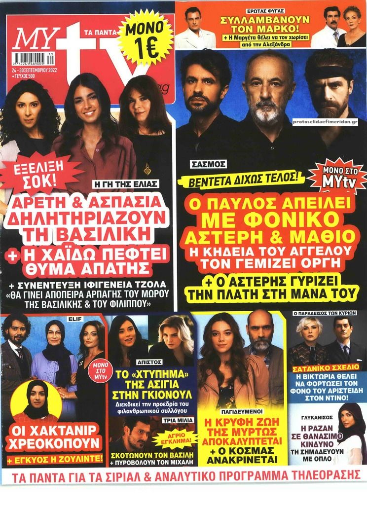 Πρωτοσέλιδο εφημερίδας MY TV