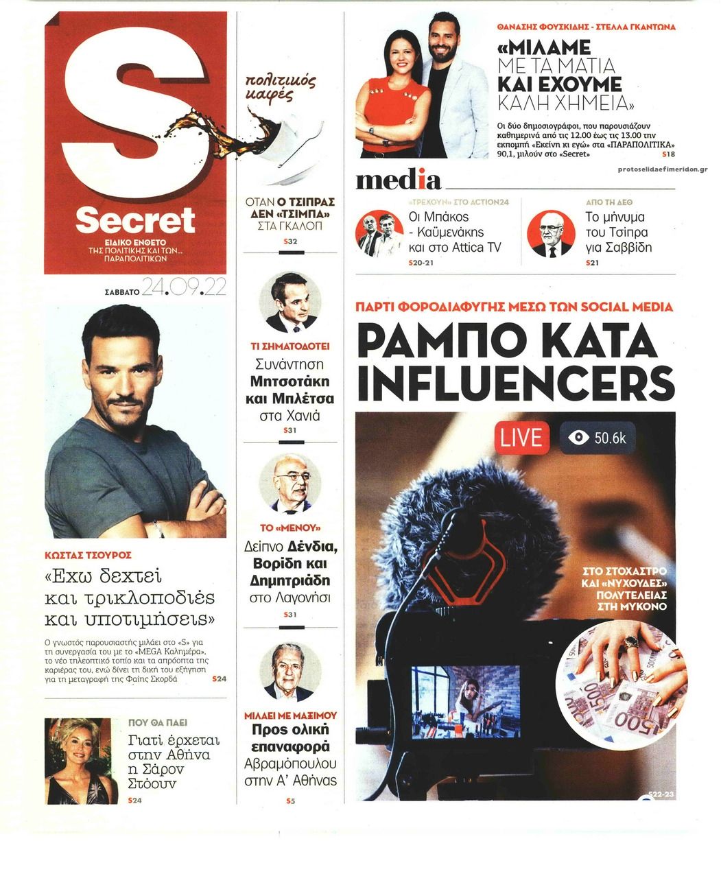 Πρωτοσέλιδο εφημερίδας ΠΑΡΑΠΟΛΙΤΙΚΑ - SECRET