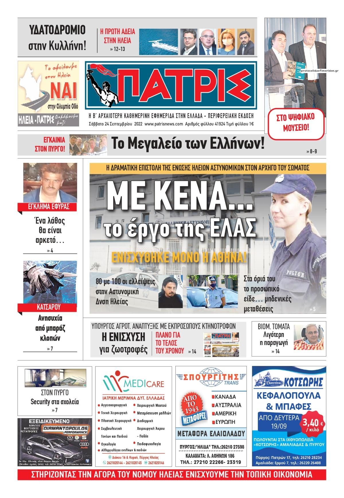 Πρωτοσέλιδο εφημερίδας Πατρις Ηλείας