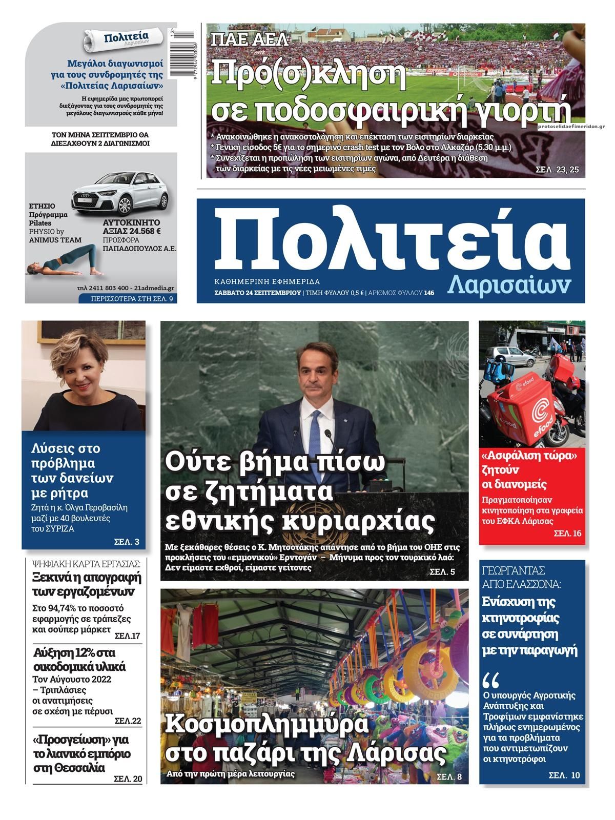 Πρωτοσέλιδο εφημερίδας Πολιτεία Λαρισαίων