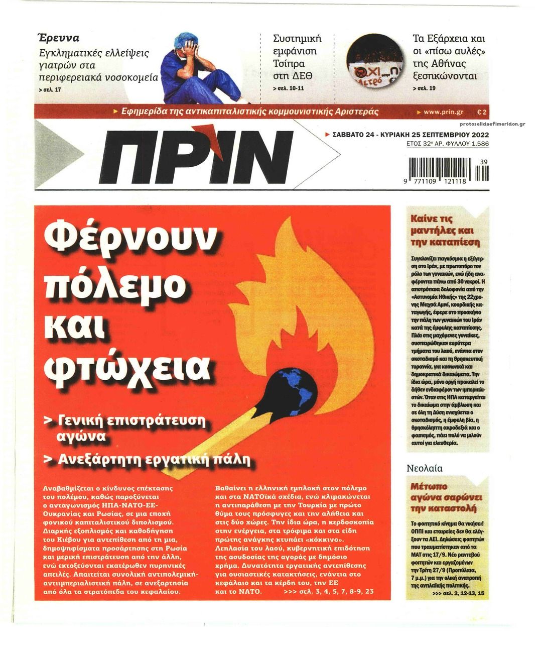 Πρωτοσέλιδο εφημερίδας Πριν