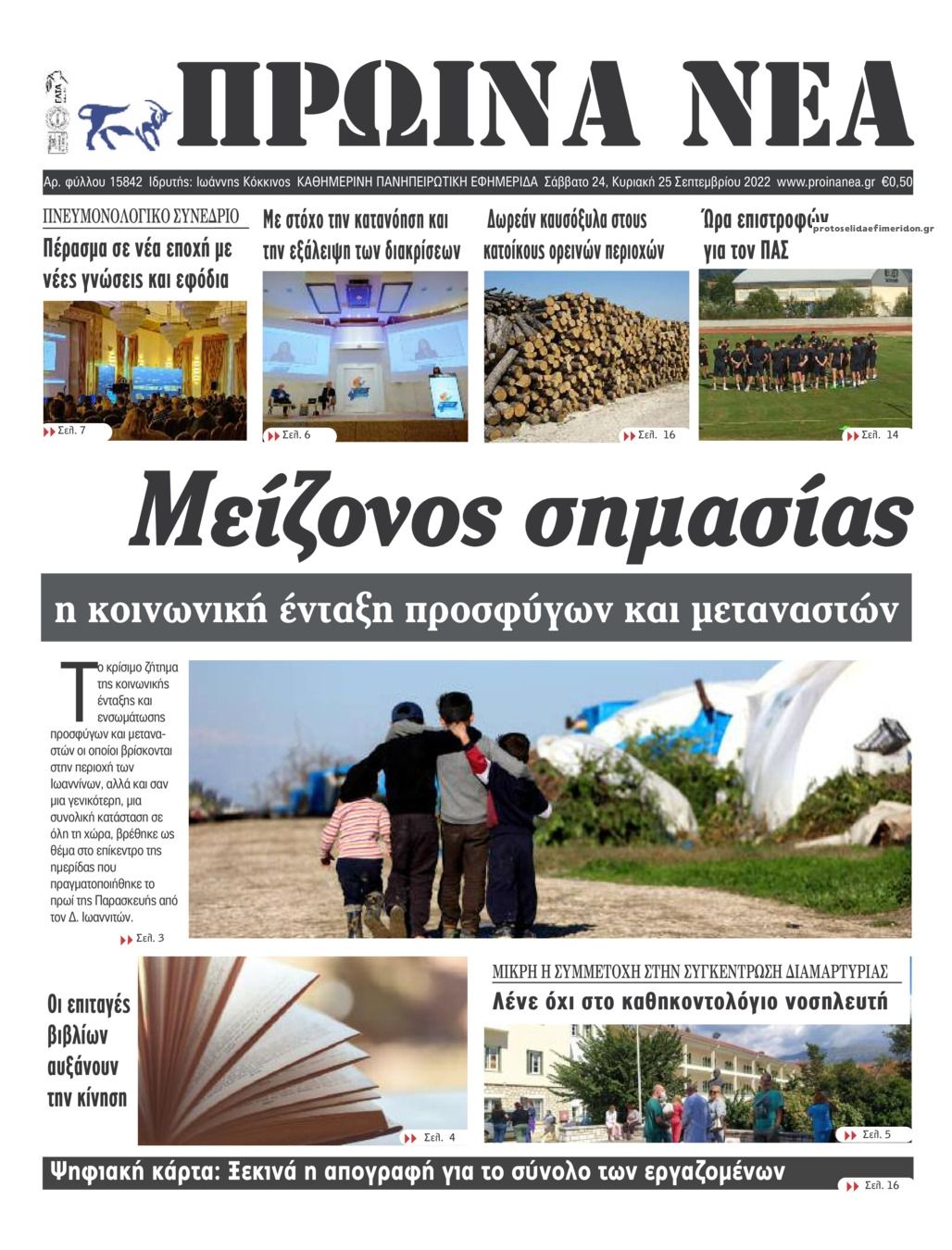 Πρωτοσέλιδο εφημερίδας Πρωινά Νέα Ιωαννίνων