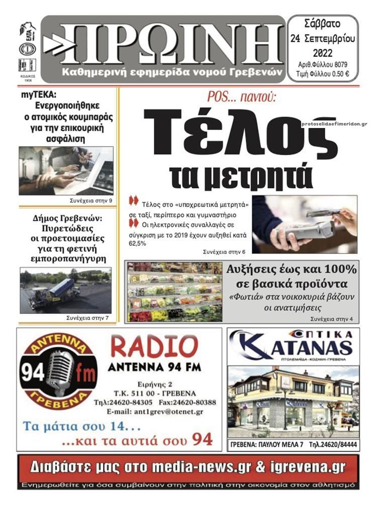 Πρωτοσέλιδο εφημερίδας Πρωινή Γρεβενών