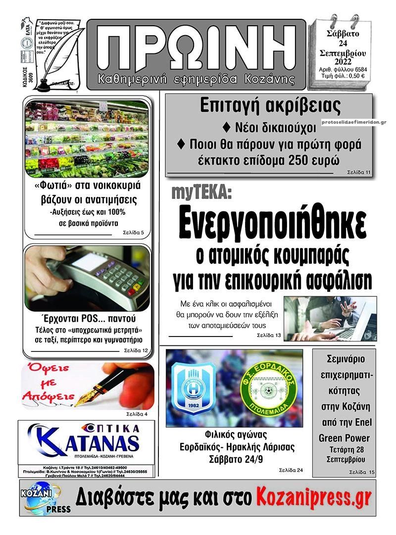 Πρωτοσέλιδο εφημερίδας Πρωινή Κοζάνης