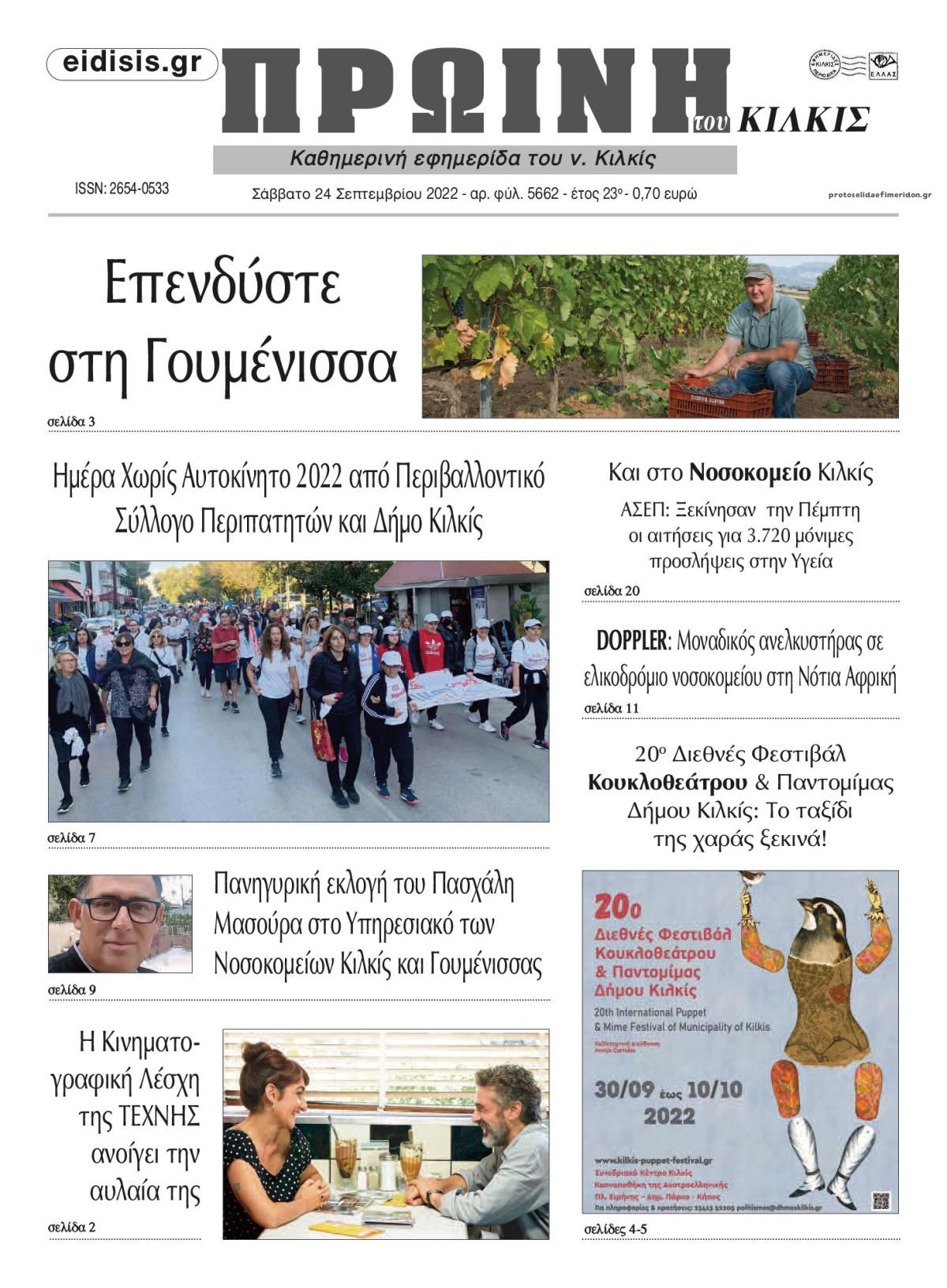 Πρωτοσέλιδο εφημερίδας Πρωινή Κιλκίς
