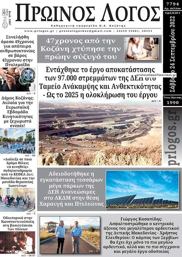 Πρωτοσέλιδο εφημερίδας Πρωινός λόγος Κοζάνης