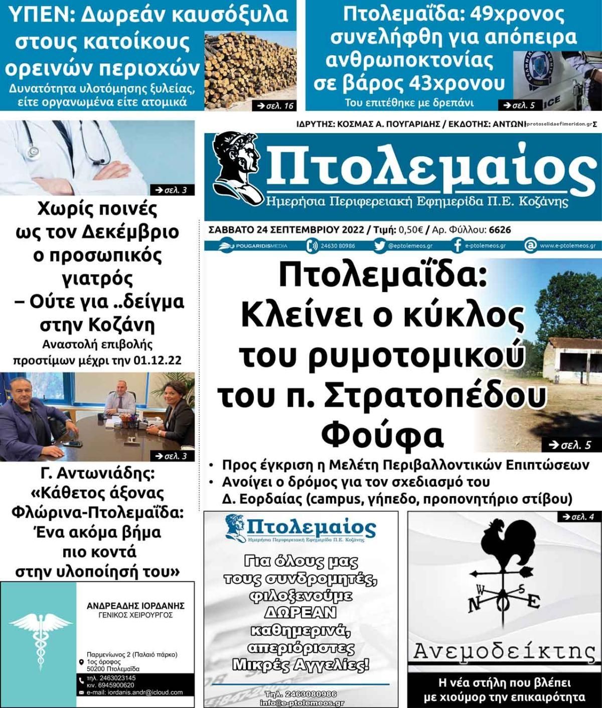 Πρωτοσέλιδο εφημερίδας Πτολεμαίος