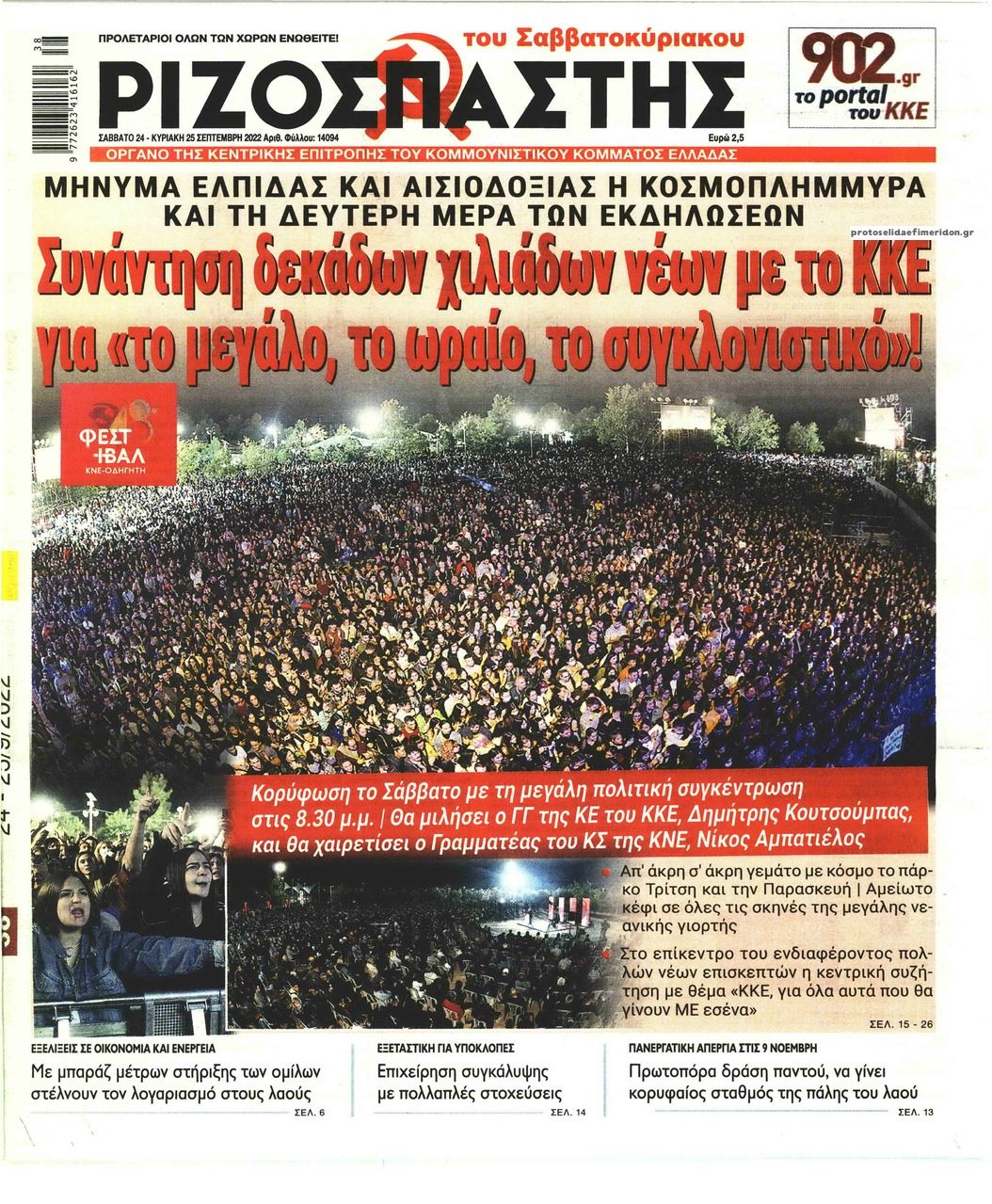 Πρωτοσέλιδο εφημερίδας Ριζοσπάστης