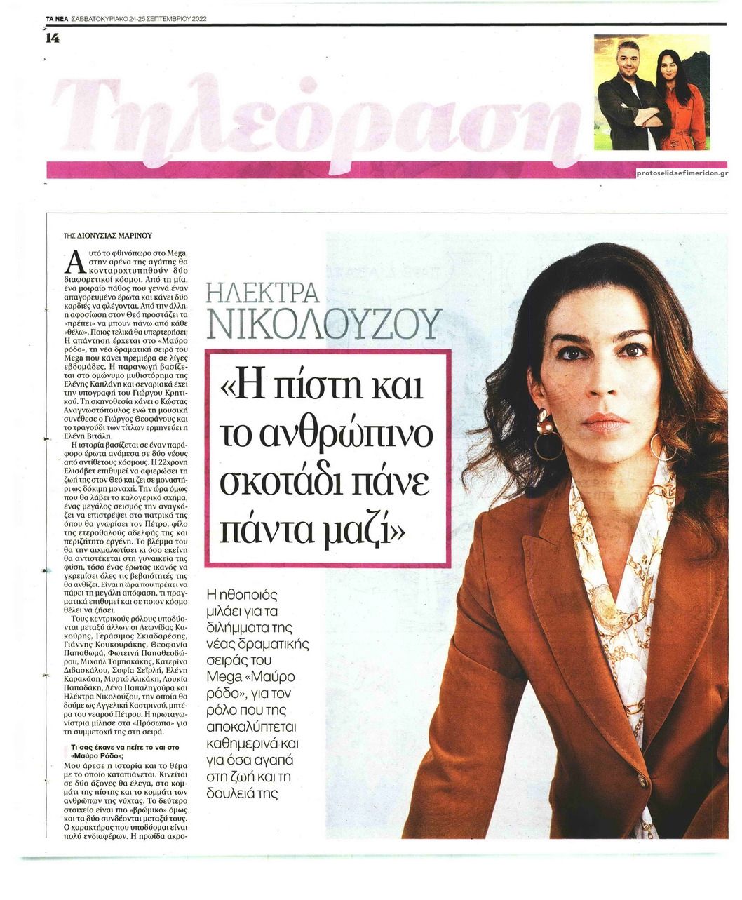 Πρωτοσέλιδο εφημερίδας ΤΑ ΝΕΑ - ΤΗΛΕΟΡΑΣΗ