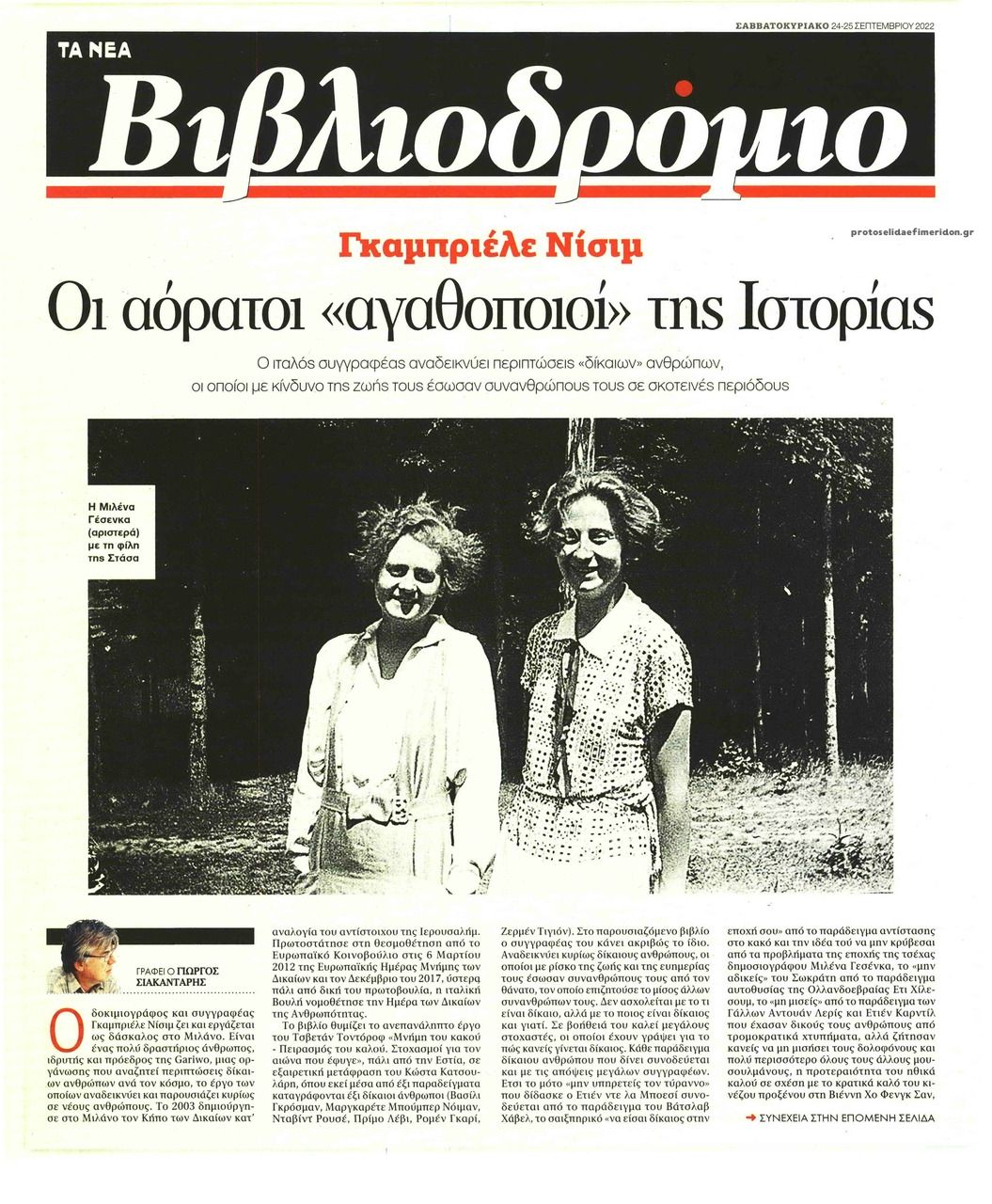 Πρωτοσέλιδο εφημερίδας ΤΑ ΝΕΑ - ΒΙΒΛΙΟΔΡΟΜΙΟ