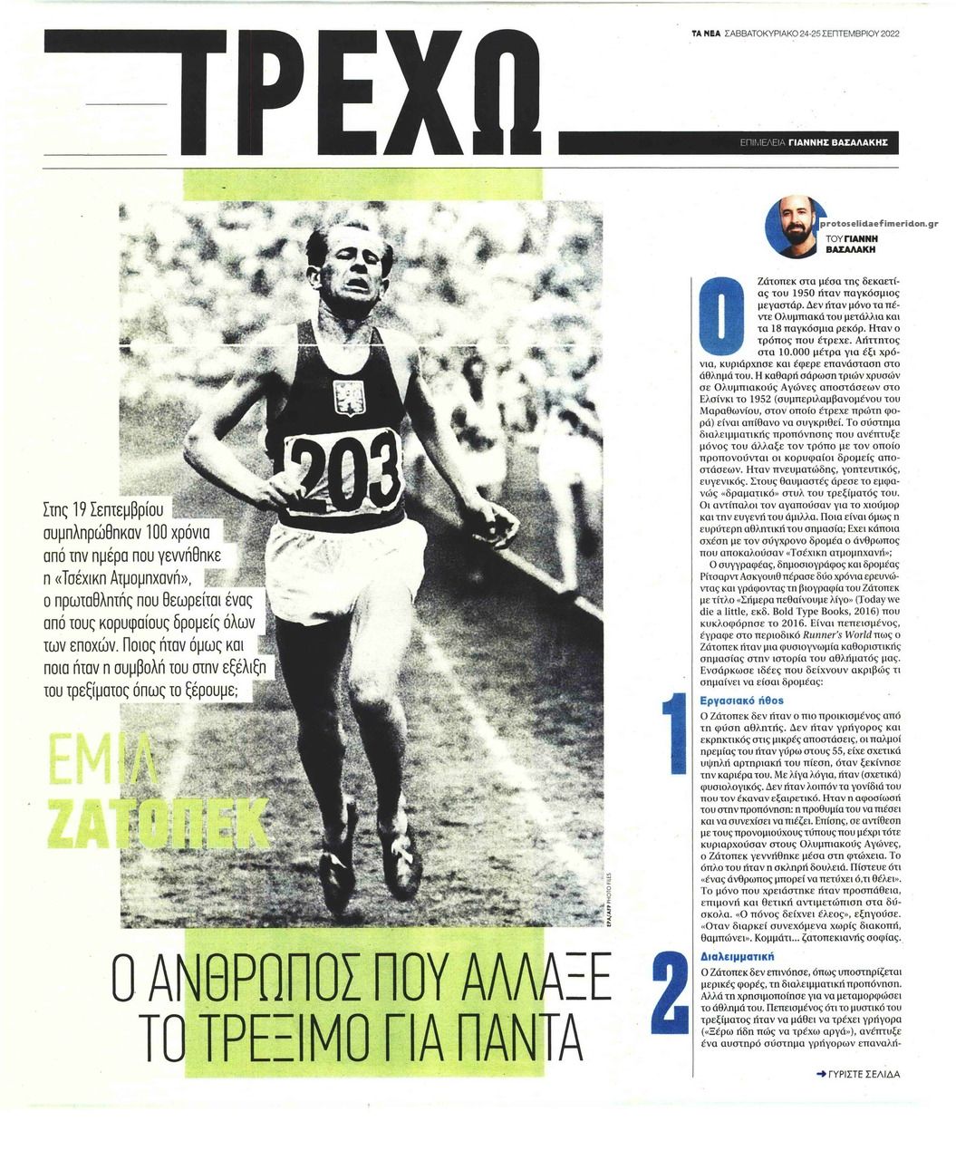 Πρωτοσέλιδο εφημερίδας ΤΑ ΝΕΑ - ΤΡΕΧΩ